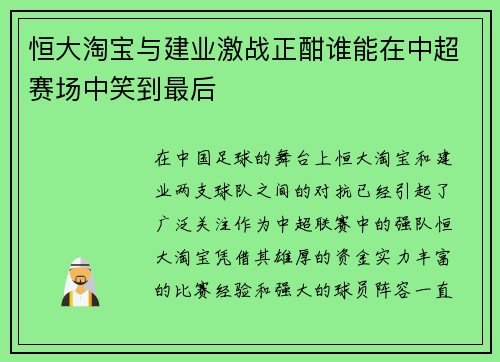 恒大淘宝与建业激战正酣谁能在中超赛场中笑到最后