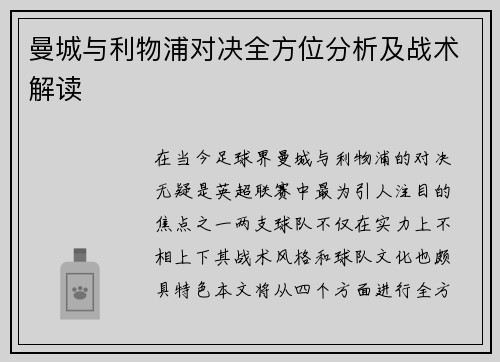 曼城与利物浦对决全方位分析及战术解读