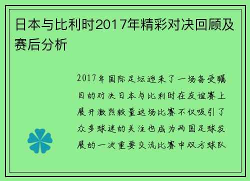 日本与比利时2017年精彩对决回顾及赛后分析
