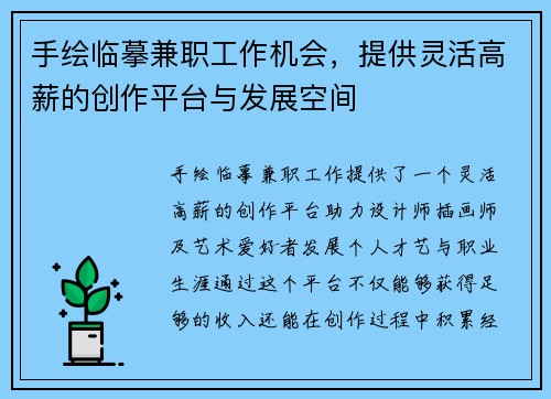 手绘临摹兼职工作机会，提供灵活高薪的创作平台与发展空间