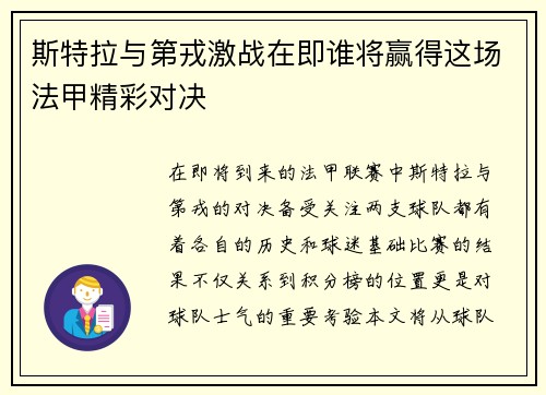 斯特拉与第戎激战在即谁将赢得这场法甲精彩对决
