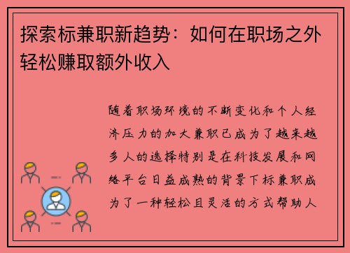 探索标兼职新趋势：如何在职场之外轻松赚取额外收入