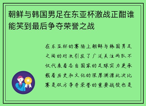 朝鲜与韩国男足在东亚杯激战正酣谁能笑到最后争夺荣誉之战