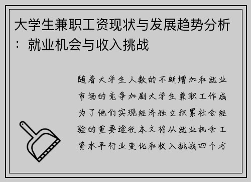 大学生兼职工资现状与发展趋势分析：就业机会与收入挑战