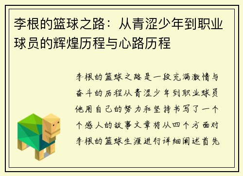 李根的篮球之路：从青涩少年到职业球员的辉煌历程与心路历程