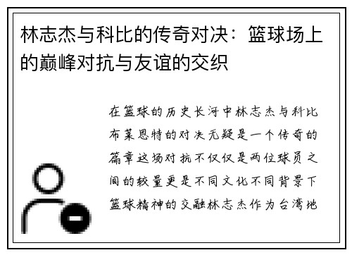 林志杰与科比的传奇对决：篮球场上的巅峰对抗与友谊的交织