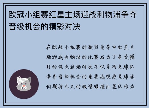 欧冠小组赛红星主场迎战利物浦争夺晋级机会的精彩对决