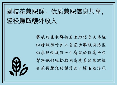 攀枝花兼职群：优质兼职信息共享，轻松赚取额外收入
