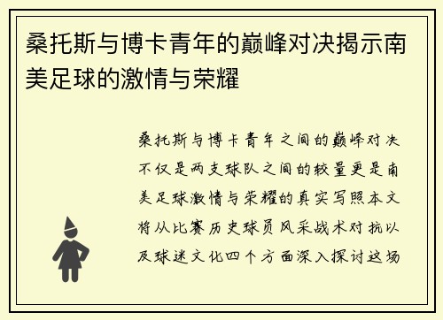 桑托斯与博卡青年的巅峰对决揭示南美足球的激情与荣耀