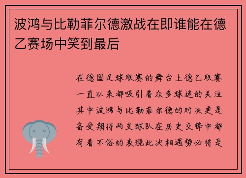 波鸿与比勒菲尔德激战在即谁能在德乙赛场中笑到最后