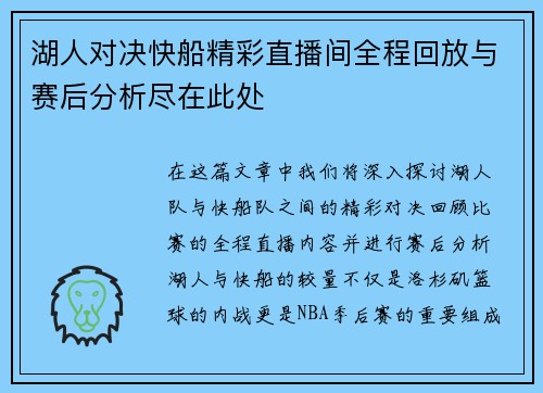 湖人对决快船精彩直播间全程回放与赛后分析尽在此处