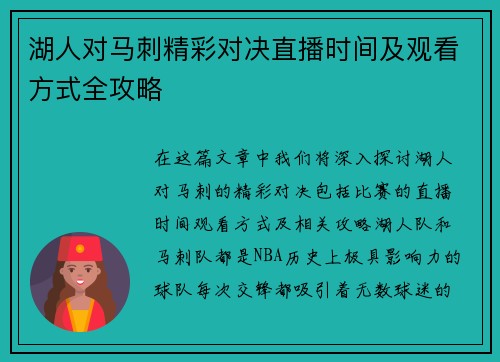 湖人对马刺精彩对决直播时间及观看方式全攻略