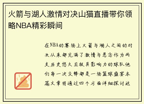 火箭与湖人激情对决山猫直播带你领略NBA精彩瞬间