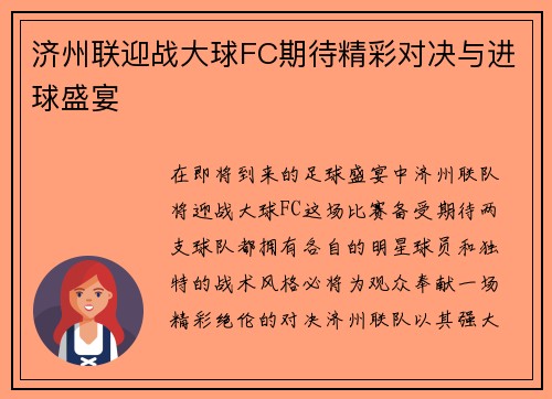 济州联迎战大球FC期待精彩对决与进球盛宴