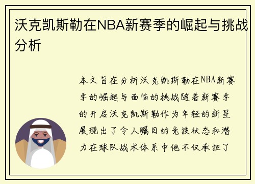 沃克凯斯勒在NBA新赛季的崛起与挑战分析