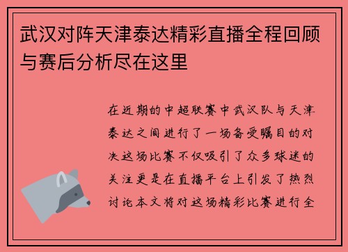 武汉对阵天津泰达精彩直播全程回顾与赛后分析尽在这里