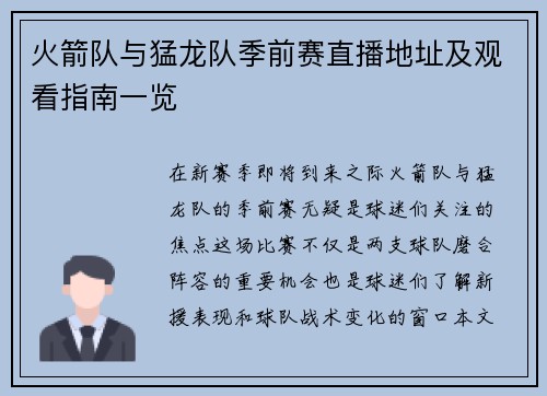 火箭队与猛龙队季前赛直播地址及观看指南一览
