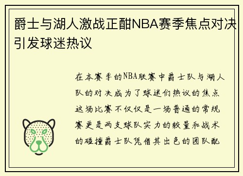 爵士与湖人激战正酣NBA赛季焦点对决引发球迷热议