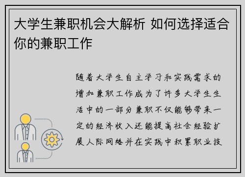 大学生兼职机会大解析 如何选择适合你的兼职工作