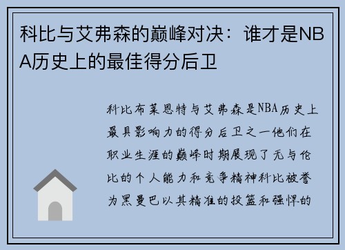 科比与艾弗森的巅峰对决：谁才是NBA历史上的最佳得分后卫