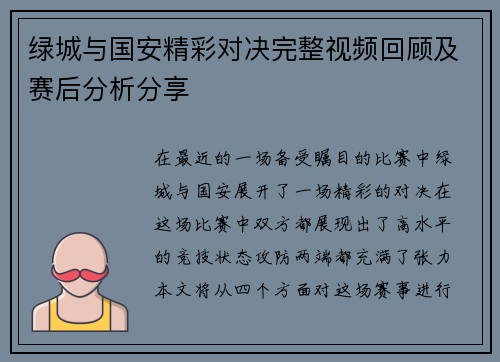 绿城与国安精彩对决完整视频回顾及赛后分析分享