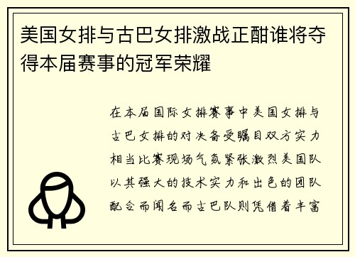 美国女排与古巴女排激战正酣谁将夺得本届赛事的冠军荣耀
