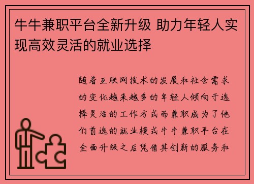 牛牛兼职平台全新升级 助力年轻人实现高效灵活的就业选择