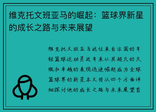 维克托文班亚马的崛起：篮球界新星的成长之路与未来展望
