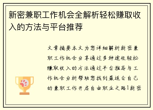 新密兼职工作机会全解析轻松赚取收入的方法与平台推荐
