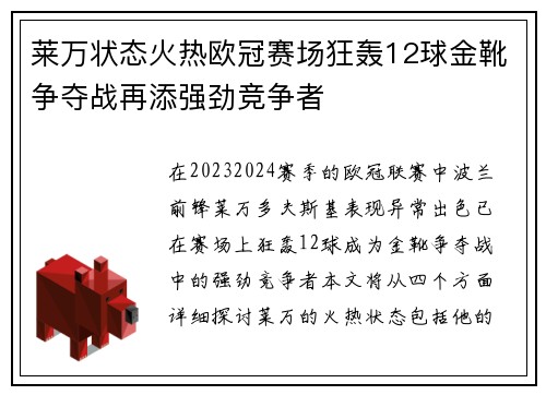 莱万状态火热欧冠赛场狂轰12球金靴争夺战再添强劲竞争者