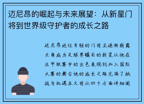 迈尼昂的崛起与未来展望：从新星门将到世界级守护者的成长之路