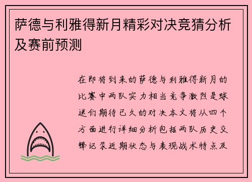 萨德与利雅得新月精彩对决竞猜分析及赛前预测