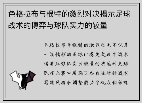 色格拉布与根特的激烈对决揭示足球战术的博弈与球队实力的较量