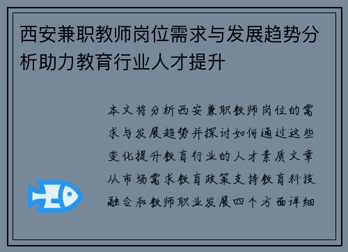 西安兼职教师岗位需求与发展趋势分析助力教育行业人才提升