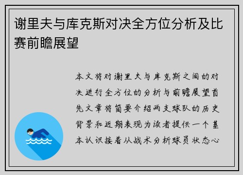 谢里夫与库克斯对决全方位分析及比赛前瞻展望