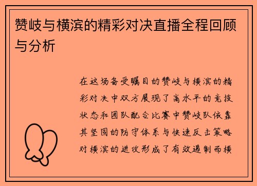赞岐与横滨的精彩对决直播全程回顾与分析