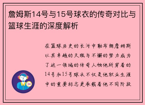 詹姆斯14号与15号球衣的传奇对比与篮球生涯的深度解析
