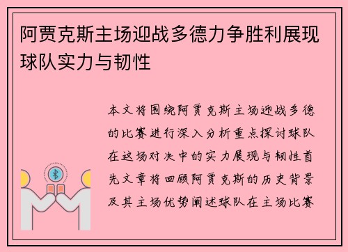 阿贾克斯主场迎战多德力争胜利展现球队实力与韧性
