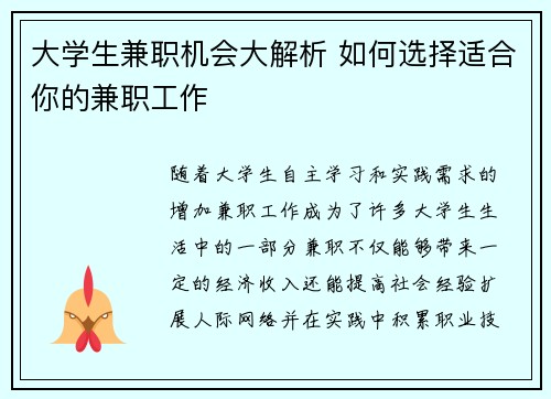 大学生兼职机会大解析 如何选择适合你的兼职工作