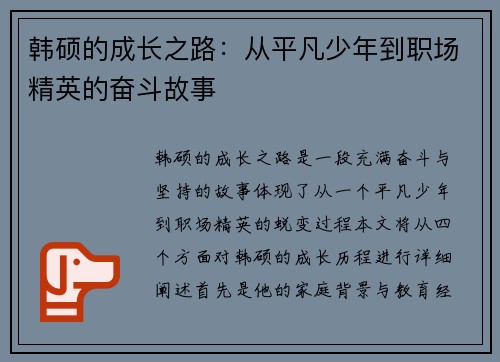 韩硕的成长之路：从平凡少年到职场精英的奋斗故事