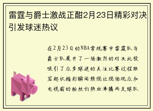 雷霆与爵士激战正酣2月23日精彩对决引发球迷热议