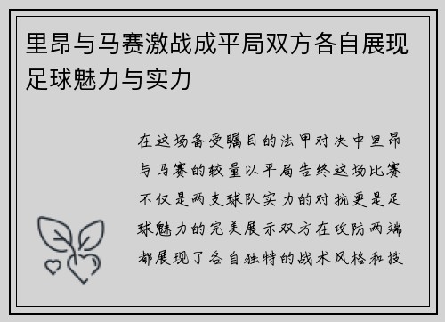 里昂与马赛激战成平局双方各自展现足球魅力与实力