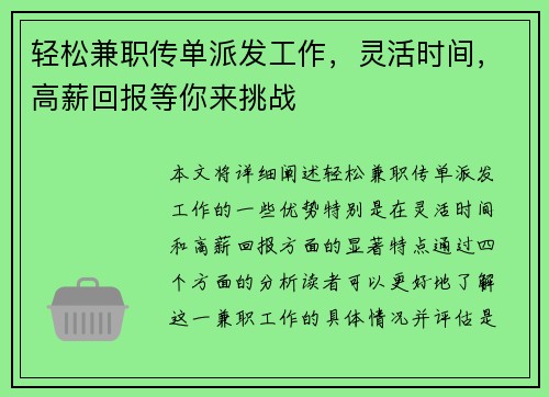 轻松兼职传单派发工作，灵活时间，高薪回报等你来挑战