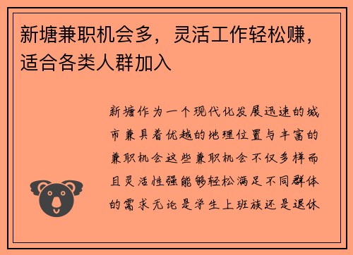 新塘兼职机会多，灵活工作轻松赚，适合各类人群加入