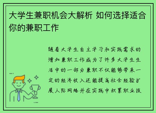 大学生兼职机会大解析 如何选择适合你的兼职工作