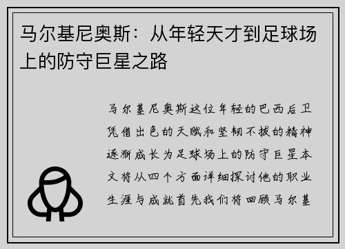 马尔基尼奥斯：从年轻天才到足球场上的防守巨星之路