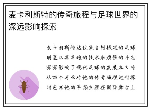 麦卡利斯特的传奇旅程与足球世界的深远影响探索