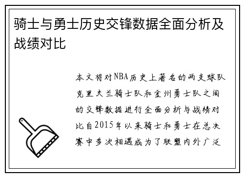 骑士与勇士历史交锋数据全面分析及战绩对比