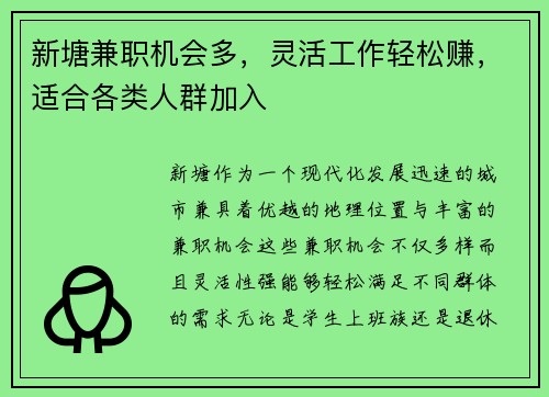 新塘兼职机会多，灵活工作轻松赚，适合各类人群加入