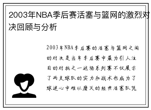 2003年NBA季后赛活塞与篮网的激烈对决回顾与分析
